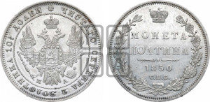 Полтина 1850 года СПБ/ПА (Орел 1848 года СПБ/ПА, перья крыльев растрепаны, над державой 4 пера вниз, в хвосте 7 перьев, Св.Георгий в плаще)