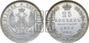 25 копеек 1850 года СПБ/ПА (орел 1850 года СПБ/ПА, перья растрепаны, хвост узкий из 7-ми перьев)
