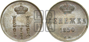 Денежка 1850 года ЕМ (ЕМ, Екатеринбургский двор)