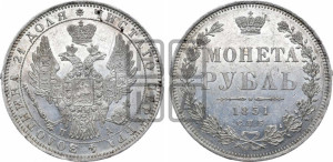 1 рубль 1851 года СПБ/ПА (Орел 1851 года СПБ/ПА, в крыле над державой 3 пера вниз, Св.Георгий без плаща)