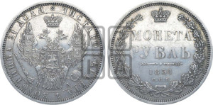 1 рубль 1851 года СПБ/ПА (Орел 1851 года СПБ/ПА, в крыле над державой 3 пера вниз, Св.Георгий без плаща)