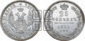 25 копеек 1851 года СПБ/ПА (орел 1850 года СПБ/ПА, перья растрепаны, хвост узкий из 7-ми перьев)