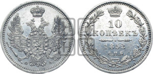 10 копеек 1852 года СПБ/ПА (орел 1851 года СПБ/ПА, хвост и крылья растрепаны, центральное перо в хвосте самое длинное, Св.Георгий в плаще)