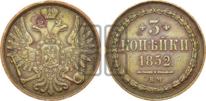3 копейки 1852 года ВМ (ВМ, крылья вверх)