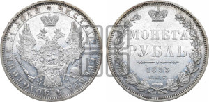 1 рубль 1853 года СПБ/НI (Орел 1851 года СПБ/НI, в крыле над державой 3 пера вниз, Св.Георгий без плаща)