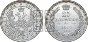 25 копеек 1853 года СПБ/НI (орел 1850 года СПБ/НI, перья растрепаны, хвост узкий из 7-ми перьев)