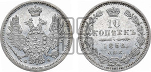 10 копеек 1856 года СПБ/ФБ (орел 1851 года СПБ/ФБ, хвост и крылья растрепаны)