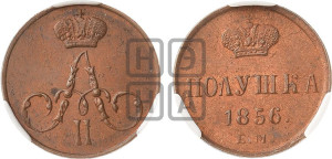 Полушка 1856 года ЕМ (без зубчатых ободков /корона закрытая)