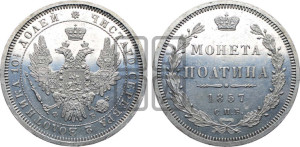 Полтина 1857 года СПБ/ФБ (орел 1854 года СПБ/ФБ, св. Георгий без плаща)