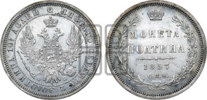 Полтина 1857 года СПБ/ФБ (орел 1854 года СПБ/ФБ, св. Георгий без плаща)