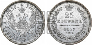 25 копеек 1857 года СПБ/ФБ (орел 1850 года СПБ/ФБ, перья растрепаны, хвост узкий из 7-ми перьев)