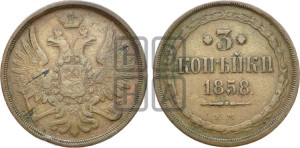 3 копейки 1858 года ЕМ (хвост широкий, под короной нет лент, св. Георгий вправо)