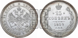 25 копеек 1859 года СПБ/ФБ (орел 1859 года СПБ/ФБ, перья хвоста в стороны)