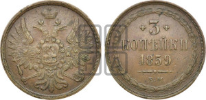 3 копейки 1859 года ЕМ (хвост широкий, под короной нет лент, св. Георгий вправо)