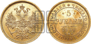 5 рублей 1860 года СПБ/ПФ (орел 1859 года СПБ/ПФ, хвост орла объемный)