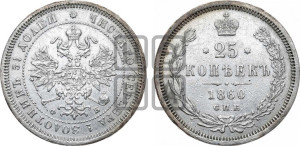 25 копеек 1860 года СПБ/ФБ (орел 1859 года СПБ/ФБ, перья хвоста в стороны)