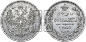 20 копеек 1860 года СПБ/ФБ (орел 1861 года СПБ/ФБ, крест державы дальше от крыла, хвост шире)