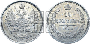 15 копеек 1860 года СПБ/ФБ