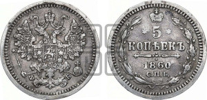 5 копеек 1860 года СПБ/ФБ (орел 1861 года СПБ/ФБ, 1 ряд длинных перьев в хвосте, широкие)