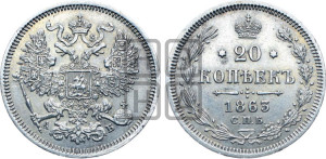 20 копеек 1863 года СПБ/АБ (орел 1861 года СПБ/АБ, крест державы дальше от крыла, хвост шире)