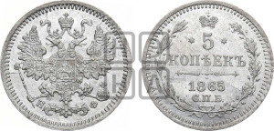 5 копеек 1865 года СПБ/НФ (орел 1861 года СПБ/НФ, 1 ряд длинных перьев в хвосте, широкие)