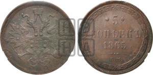 5 копеек 1865 года ЕМ (хвост узкий, под короной ленты, Св.Георгий влево)