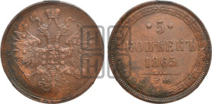 5 копеек 1865 года ЕМ (хвост узкий, под короной ленты, Св.Георгий влево)