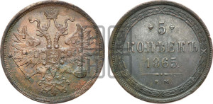 5 копеек 1865 года ЕМ (хвост узкий, под короной ленты, Св.Георгий влево)