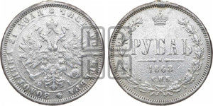 1 рубль 1868 года СПБ/НI (орел 1859 года СПБ/НI, перья хвоста в стороны)
