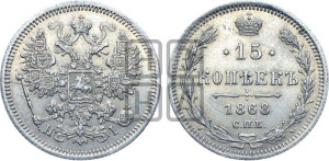15 копеек 1868 года СПБ/НI