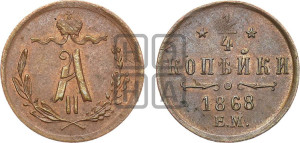 1/4 копейки 1868 года ЕМ (ЕМ, Екатеринбургский двор)