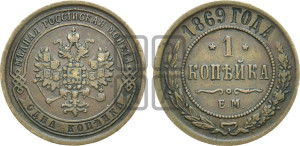 Копейка 1869 года ЕМ (новый тип, ЕМ, Екатеринбургский двор)