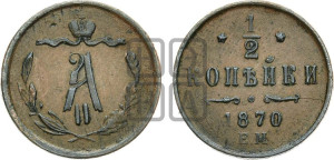 1/2 копейки 1870 года ЕМ (ЕМ, Екатеринбургский двор)