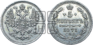 5 копеек 1871 года СПБ/НI (орел 1861 года СПБ/НI, 1 ряд длинных перьев в хвосте, широкие)