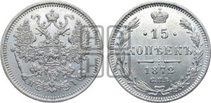 15 копеек 1872 года СПБ/НI