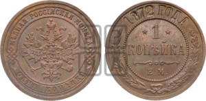 Копейка 1872 года ЕМ (новый тип, ЕМ, Екатеринбургский двор)