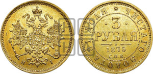 3 рубля 1875 года СПБ/НI