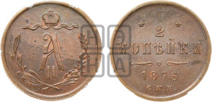 1/2 копейки 1876 года СПБ (СПБ, Петербургский двор)