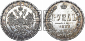1 рубль 1877 года СПБ/НI (орел 1859 года СПБ/НI, перья хвоста в стороны)
