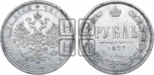 1 рубль 1877 года СПБ/НI (орел 1859 года СПБ/НI, перья хвоста в стороны)