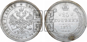 25 копеек 1877 года СПБ/НI (орел 1859 года СПБ/НI, перья хвоста в стороны)