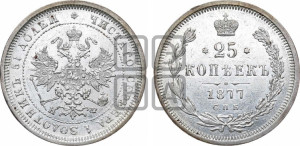 25 копеек 1877 года СПБ/НФ (орел 1859 года СПБ/НФ, перья хвоста в стороны)