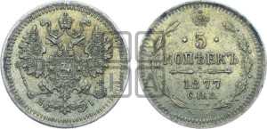5 копеек 1877 года СПБ/НI (орел 1861 года СПБ/НI, 1 ряд длинных перьев в хвосте, широкие)