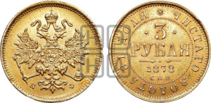 3 рубля 1878 года СПБ/НФ