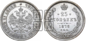 25 копеек 1878 года СПБ/НФ (орел 1859 года СПБ/НФ, перья хвоста в стороны)