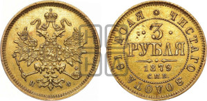 3 рубля 1879 года СПБ/НФ