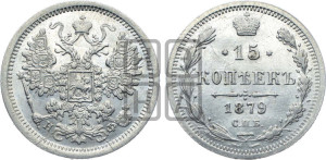 15 копеек 1879 года СПБ/НФ