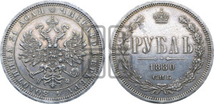 1 рубль 1880 года СПБ/НФ (орел 1859 года СПБ/НФ, перья хвоста в стороны)