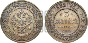 3 копейки 1882 года СПБ