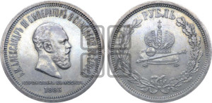 1 рубль 1883 года ЛШ (В память коронации императора Александра III)